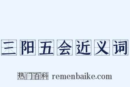 三阳五会近义词是什么意思的图片